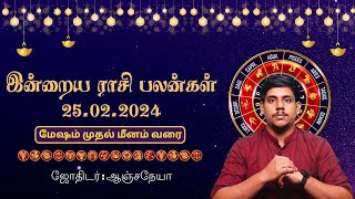 25.02.2024 | Today Rasi Palan | இன்றைய ராசி பலன் | Aadhesh Aanmeegam | Daily Horoscope Tamil