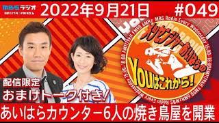 ＭＢＳラジオ【メッセンジャーあいはらのYouはこれから！】＃049（2022年9月21日)