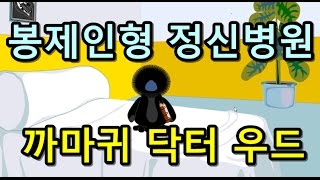 봉제인형 정신병원 - 6화 까마귀 닥터 우드 [Die Anstalt]