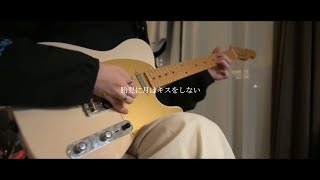 胎児に月はキスをしない - 理芽 / guitar cover