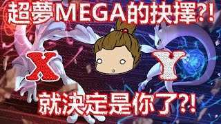 【口袋訓練師/妖精樂園】超夢X/Y進化抉擇?!（您猜對了嗎?!）