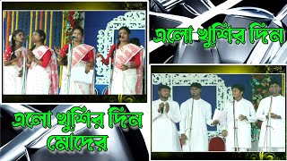 মহা সৎসঙ্গ ২০২৩ অনুষ্ঠিত হৃদয় স্পর্শী ভজন, এলো খুশির দিন মোদের এলো খুশির দিন।