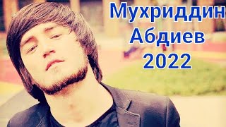 Мухриддин абдиев 2022