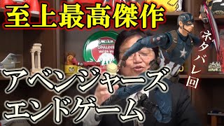 【ネタバレ警告】史上最高傑作！、映画アベンジャーズ／エンドゲーム『ネタバレ』【岡田斗司夫切り抜き】　#Shorts