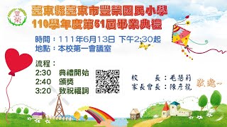 臺東縣臺東市豐榮國民小學 畢業典禮直撥～舞台畫面