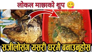 लाेकल माछाकाे शुप, घरमै यसरी बनाउनुहाेस । kitchen with samiksha #fish