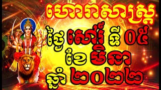 ហោរាសាស្ត្រសំរាប់ថ្ងៃ សៅរ៍ ទី០៥ ខែមិនា ឆ្នាំ២០២២, Khmer Horoscope Daily by 30TV