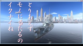 【World of Warships】こっそり米駆開発part5「ファラガット」