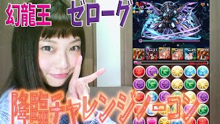 【パズドラ】【覚醒ラー】降臨チャレンジ　ゼローグ降臨絶地獄級【百々さおり】【トット】