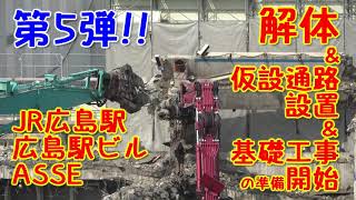 第5弾!! 広島駅ビル ASSE アッセ 解体中!!  重機いっぱい!! 2021年3月29日撮影