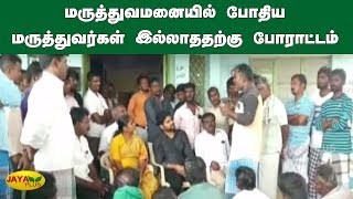 மருத்துவமனையில் போதிய மருத்துவர்கள் இல்லாததற்கு போராட்டம்  | Lack of Doctors | Trichy Hospital