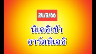 หุ้นนิเคอิเช้า 24/3/66 แนวทางครับ