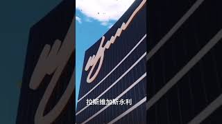 永利酒店賭場（拉斯维加斯）