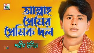 Sharif Uddin | Allah Premer Premik Dol | আল্লাহ প্রেমের প্রেমিক দল | Vandari Gaan | Chandni Music