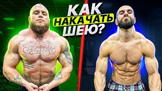 САМАЯ МОЩНАЯ ШЕЯ | Как накачать шею?