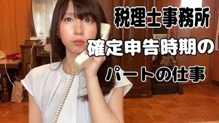 【税理士事務所】高卒パートの仕事内容と感想/確定申告時期/転職【アラサー独身女】