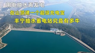 用电抽水再发电，在山顶建个超级充电宝，丰宁抽水蓄电站有多牛