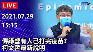 【LIVE直播】北市日增4例確診　傳綠營有人已打完疫苗？市長柯文哲最新說明｜2021.07.29