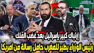 إرتباك كبير بإسرائيل بعد غضب الملك و رئيس الوزراء يطير للمغرب وامريكا تتدخل | ابو البيس _ abo al bis