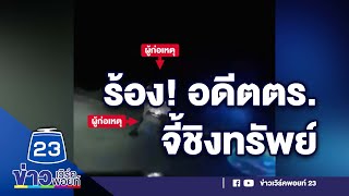 หนุ่มร้อง! อดีต ตร. ช็อกไฟฟ้าจี้ชิงทรัพย์l ข่าวเที่ยงสดจากที่จริง l 27 ก.ค. 66