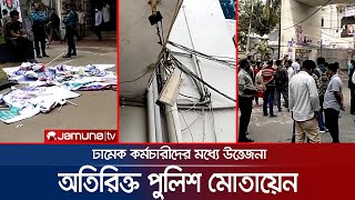 ঢামেক হাসপাতালের চতুর্থ শ্রেণির কর্মচারীদের মধ্যে উত্তেজনা | DMC Clash | Jamuna TV