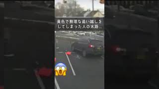 悲惨な交通事故！人の振り見て我が振り直せ