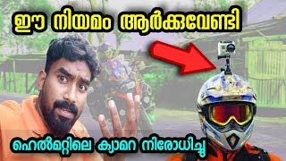 വ്ലോഗേഴ്സിന് എതിരെയുള്ള ഈ നിയമം ആർക്കുവേണ്ടി😡😡😡