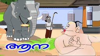 മനയ്ക്കലെ ആന  | നമ്പൂതിരി ഫലിതങ്ങൾ | Namboothiri Falithangal animation story