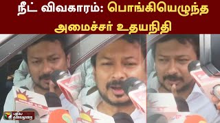 நீட் விவகாரம்: பொங்கியெழுந்த அமைச்சர் உதயநிதி | Udhayanidhi Stalin | NEET | DMK | PTT