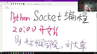《免费Python全系列教程全栈工程师》 2·3  socket编程代码走起