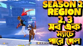 SEASON 2 REGION 2,3 সব এক ম্যাচে পারে গেল 😱😱😱