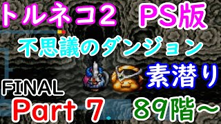 【PS版トルネコ2】商人で「不思議のダンジョン」素潜り Part 7（89F～）【トルネコの大冒険2】