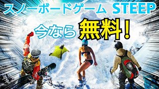 【無料】フリープレイ！スティープを紹介！ STEEP PS4 PS plus スノーボード スキー 雪山 実況 しながら紹介！