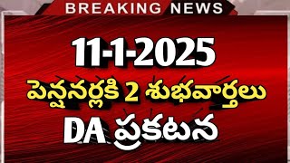 #పెన్షనర్లకి 2 శుభవార్తలు DA ప్రకటన జారీ | Ap da latest | Pensioners updates