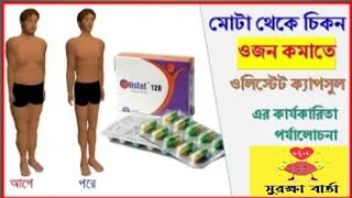 ওজন কমাতে | মোটা থেকে চিকন হতে | Olistat tablet review | ওলিস্টেট ক্যাপসুল | সুরক্ষা বার্তা