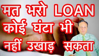 मत भरो LOAN कोई घंटा नही उखाड़ सकता 🥁🕺Unsecured Loan na dene par kya hoga unsecured loan default