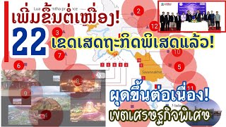 ເພີ່ມຂຶ້ນຕໍ່ເນື່ອງ!ເຂດເສດຖະກິດພິເສດໃນລາວ|Lao Special Economic Zone |ผุดขึ้นต่อเนื่องเขตเศรษฐกิจพิเศษ