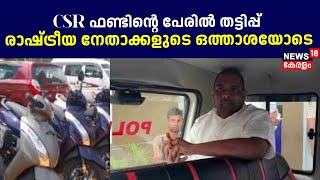 CSR ഫണ്ടിന്റെ പേരിൽ തട്ടിപ്പ്; രാഷ്ട്രീയ നേതാക്കളുടെ ഒത്താശയോടെ |  Ernakulam CSR Fund Cheating