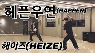 헤픈우연(HAPPEN)-헤이즈(HEIZE) HB DANCE