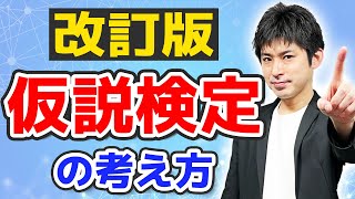 [数学1][統計学]仮説検定の考え方(改訂版)　 初心者必見！仮説検定を徹底的に解説[データの分析]