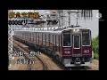 阪急宝塚線 8006f リニューアル 普通大阪梅田行き 蛍池ー豊中 走行音