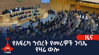 የአፍሪካ ኅብረት የመሪዎች ጉባኤ የዛሬ ውሎ   Etv | Ethiopia | News