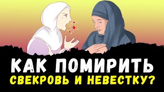 Как помирить свекровь и невестку?