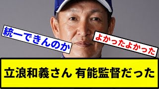 【お前 有能だったな】立浪和義さん 有能監督だった【プロ野球反応集】【1分動画】