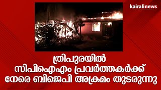 ത്രിപുരയിൽ സിപിഐഎം പ്രവർത്തകർക്ക് നേരെ ബിജെപി അക്രമം  തുടരുന്നു | Tripura BJP attack | Cpim