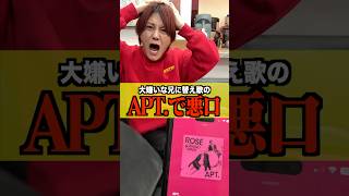 【ドッキリ】大嫌いな兄にAPT.♫を替え歌にして悪口言いまくったらブチギレられたwww#shorts #兄妹