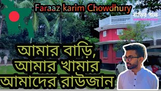 আমার বাড়ী ও আমার খামার | আমাদের রাউজান পিঙ্ক গ্রীন এন্ড ক্লিন| Faraaz karim chowdhury