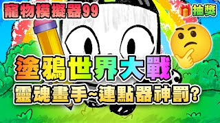 🎁抽獎🖍️塗鴉世界大戰~終於不是活動｜開連點器容易輸？｜虛空第8分支補齊強迫症舒服了｜更新41無課內容 🐾寵物模擬器99 | Roblox Pet Simulator 99