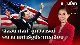 ‘อีลอน มัสก์’ ถูกวิจารณ์พยายามทำรัฐประหารเงียบ | รอบโลก Daily 04/02/2025