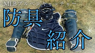 【キャッチャー防具】MLBブルペンキャッチャーこだわりのキャッチャー防具紹介